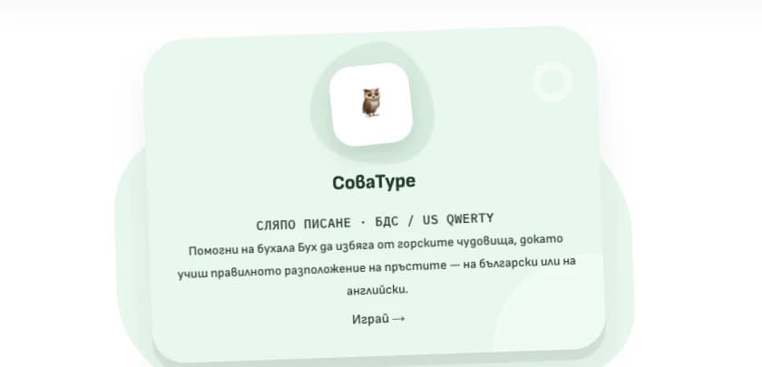 Играта СоваType от каталога с образователни игри