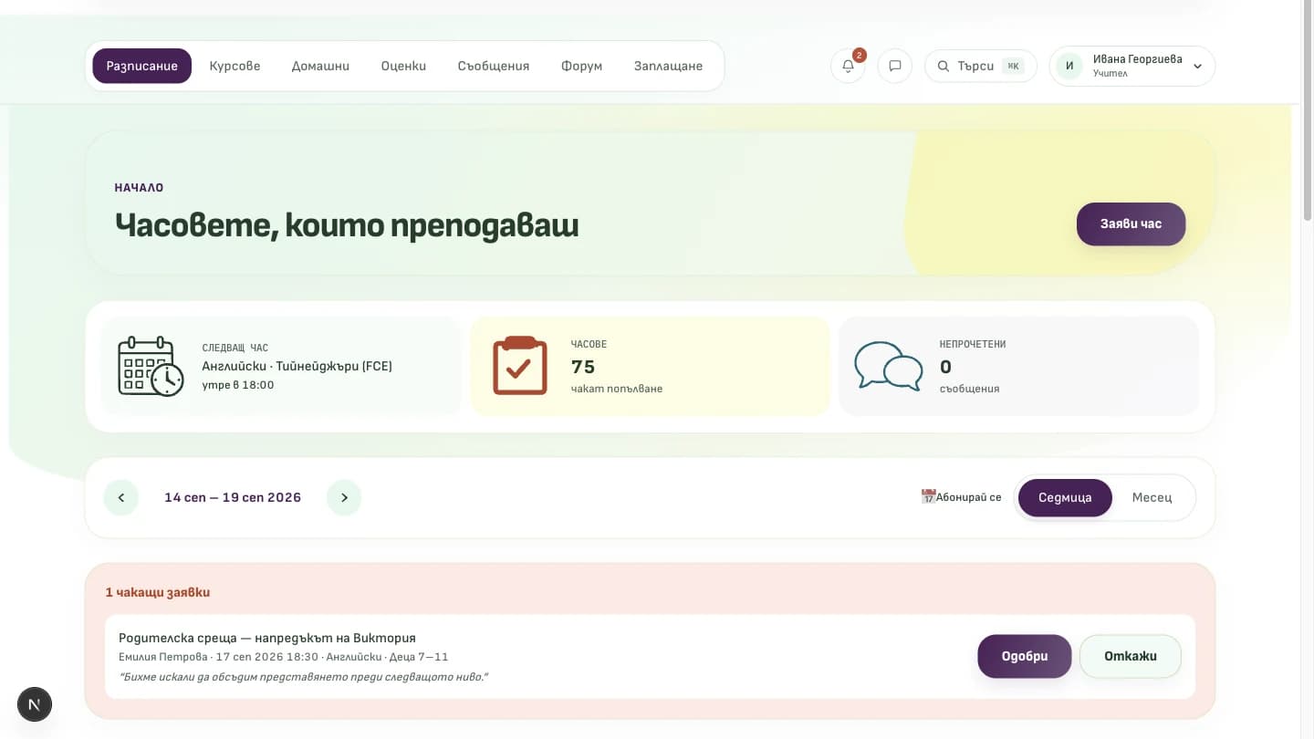 Седмичното разписание от гледна точка на учител